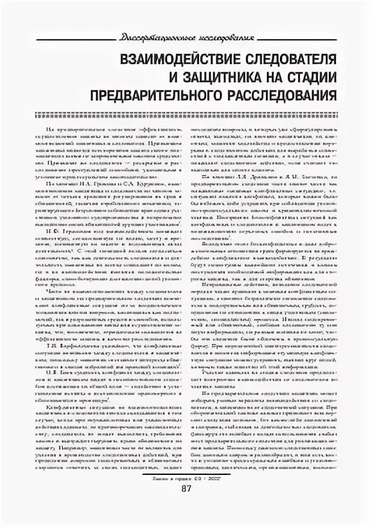 Участие защитника в предварительном расследовании. Участие защитника на стадии предварительного следствия. взаимодействие следователя с общественностью.. судебный контроль в стадии предварительного расследования.