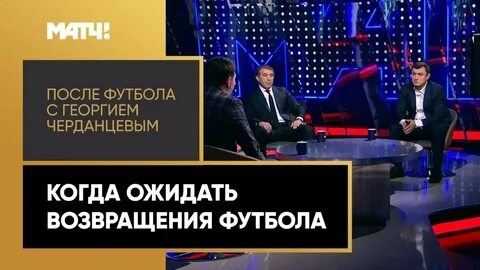 Что есть после футбола