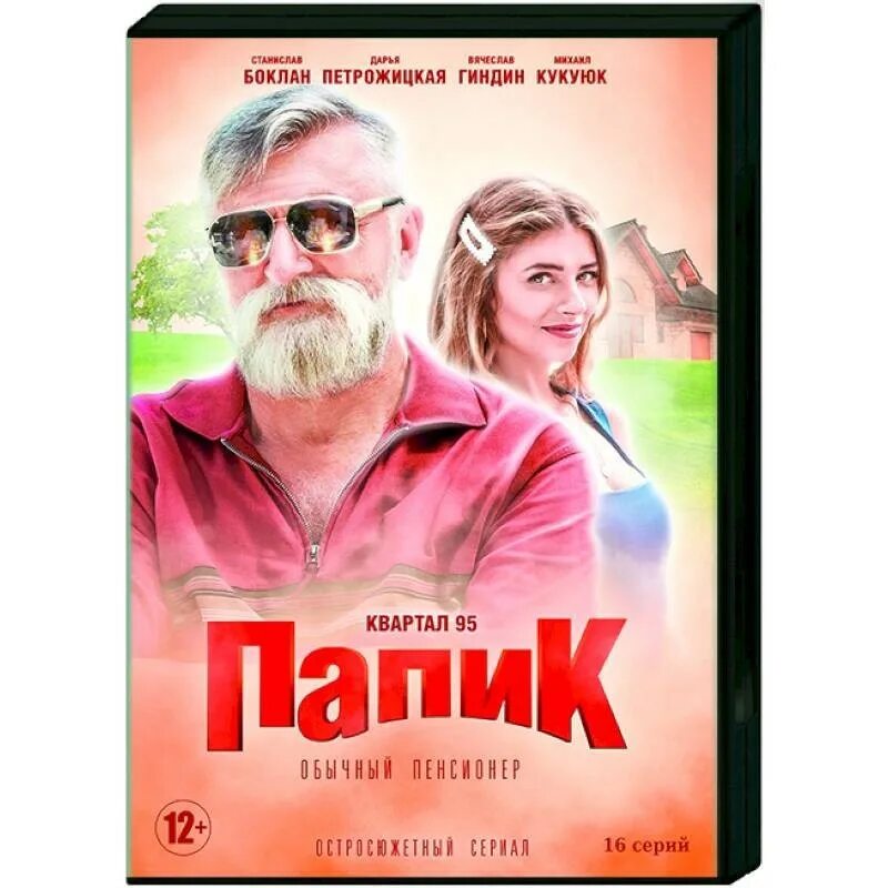 Даты выхода папик. Dvd папик. папик постер.