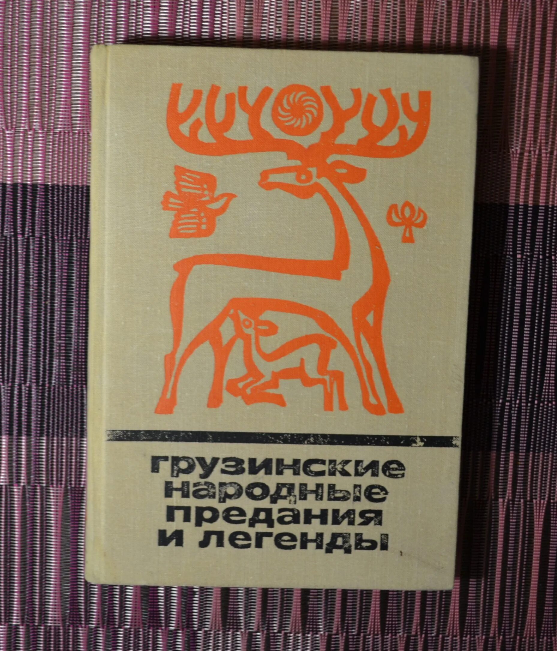 Легенда грузии купить. Грузинские легенды и сказания. Грузинские сказки и легенды. Грузинские предания и народные сказки. Грузинская Легенда.