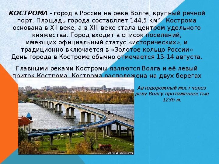 Кострома золотое кольцо россии 3 класс проект. Проект город золотого кольца Кострома. Кострома окружающий мир 3 класс проект золотое кольцо. Город золотого кольца Кострома 3 класс. Кострома доклад 3 класс окружающий мир.