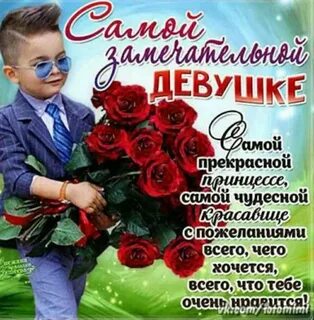 Поздрав девушке