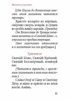 Молитва пасхальная утренняя. Утренняя молитва святой троицы. Пасхальные часы вместо утренних и вечерних молитв. Обряды молитвы на пасху. Утренняя молитва в день пасхи дома.