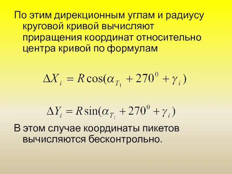 Приращения вычисленные. Вычисление приращения. Приращение координат. Знаки приращения координат. Приращение координат в геодезии.