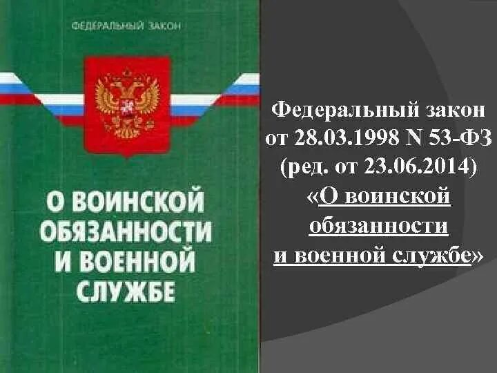 О воинской обязанности и военной