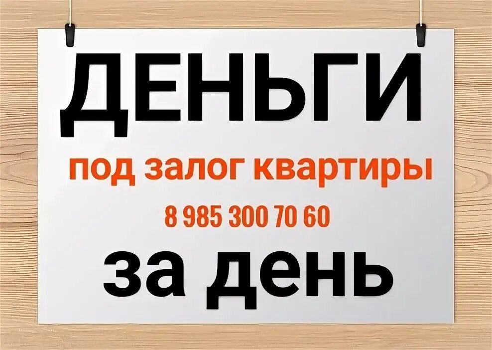Займ под залог квартиры. Деньги под залог недвижимости. Деньги под залог. Займы под залог. Деньги под залог 1.
