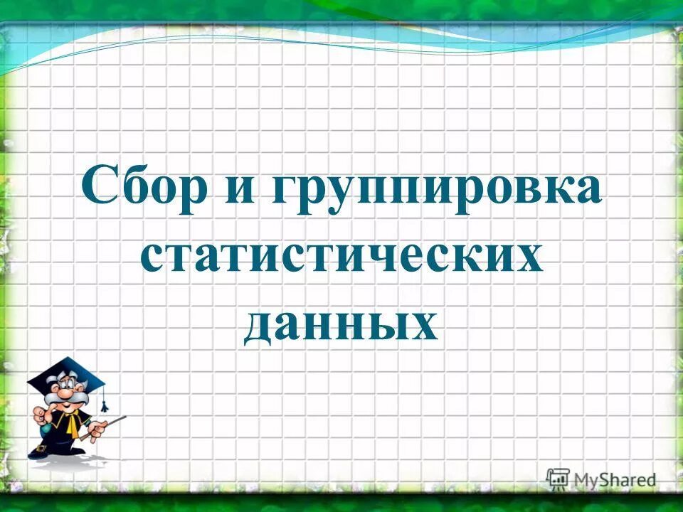 Сбор и группировка статистических данных 8. Сбор и группировка статистических данных. Сбор и группировка статистических данных 8 класс. Сбор и группировка статистических данных 8 класс доклад. Сбор и группировка статистических данных 8 класс задания.