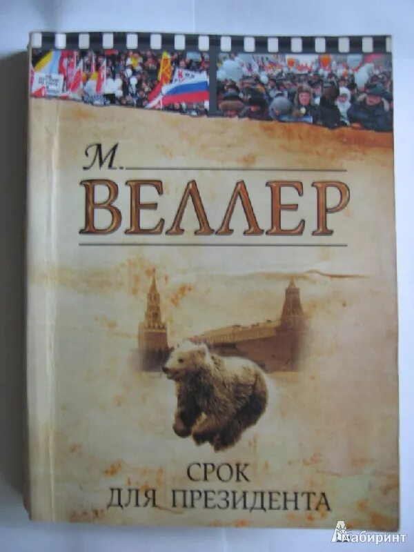 Веллер произведения. Веллер книги список. Срок для президента Веллер. Веллер все о жизни книга обложка.