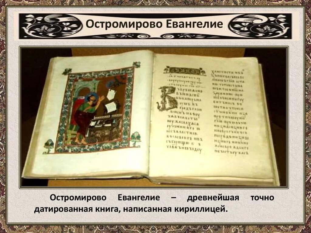 Кириллица первые книги. Остромирово евангелие древняя русь. Октоих 1491. Книги на древнерусском языке. Кириллица первая книга.