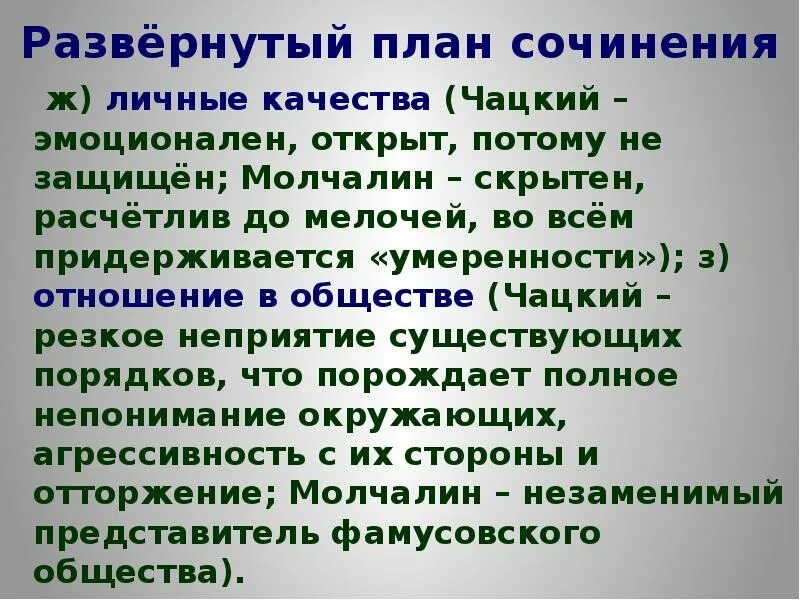 План сочинения горе от ума. Чацкий сочинение. План сочинения Чацкий и Молчалин. Сочинение на тему горе от ума. Сочинения горе от ума 9