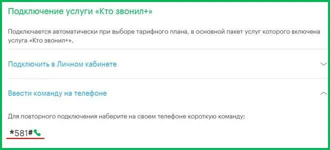 Как подключить услугу определения звонящего. Кто звонил. подключить кто звонил. услуга кто звонил. как отключить кто звонил мегафон.