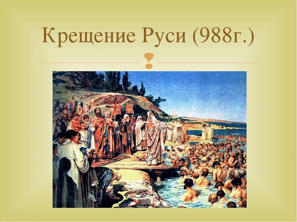 1 988 г. Крещение Руси 988. Крещение киевлян художник к в Лебедев. Крещение Руси 988 картина.