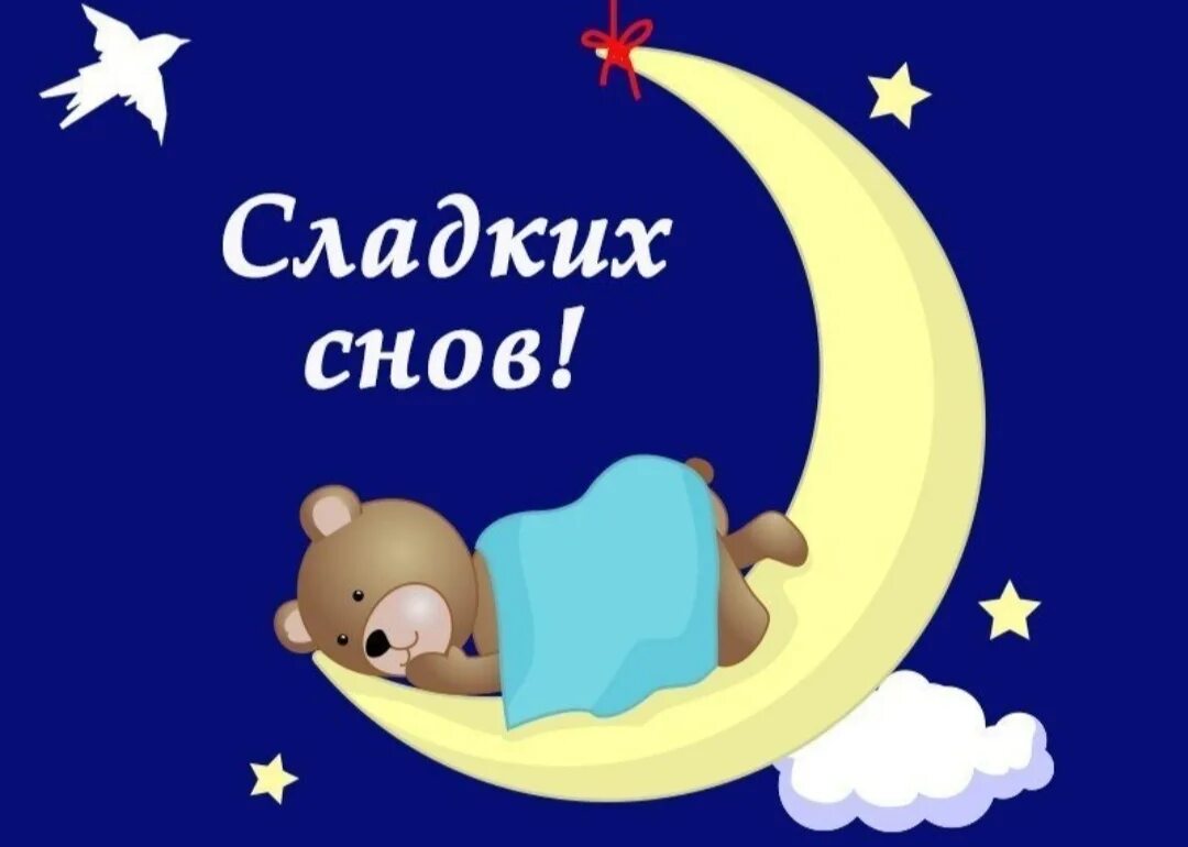 Сладких снов. Спокойной ночи сладких снов. Картинки спокойной ночи сладких снов. Сладких снов картинки.