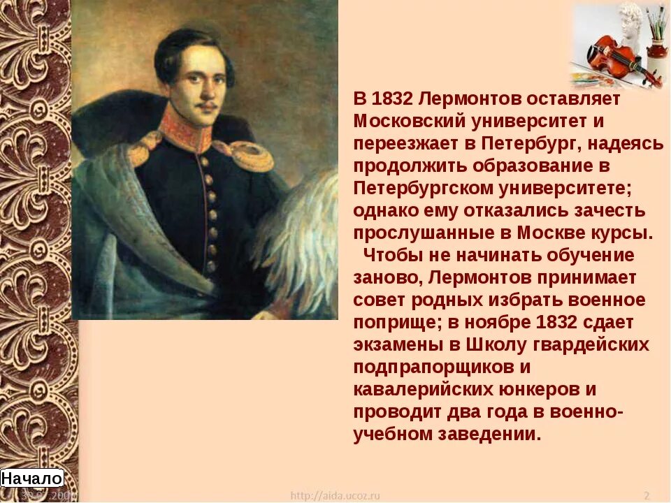 Лермонтов родина урок. Проект про Лермонтова. Образование Лермонтова краткое.