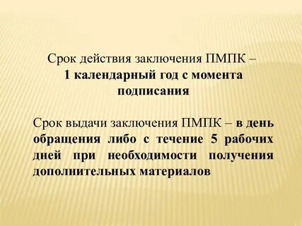 Сколько действует заключение пмпк