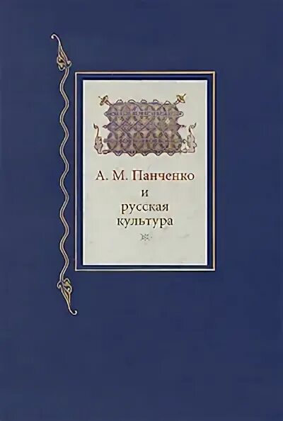 александр михайлович панченко историк. панченко история русской культуры. александр панченко филолог. панченко а. панченко русская история и культура.