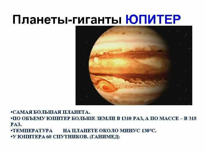 Максимальная и минимальная температура юпитера. Планеты гиганты. самая большая планета гигант. планета гигант больше юпитера. соседи планеты юпитер.