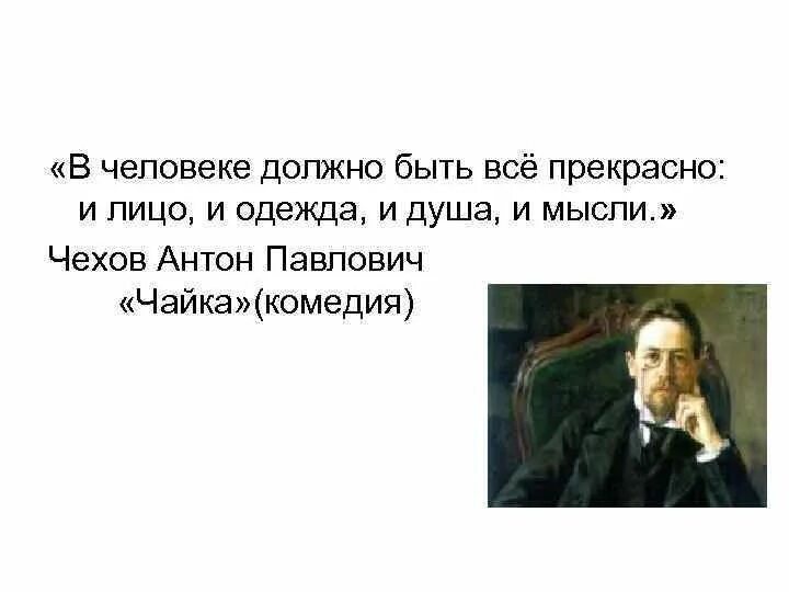 В человеке все должно быть внезапно. В человеке всё должно быть прекрасно и лицо и одежда и душа и мысли. антон павлович чехов в человеке должно быть. в человеке всё должно быть. все в человеке должно быть прекрасно и душа.