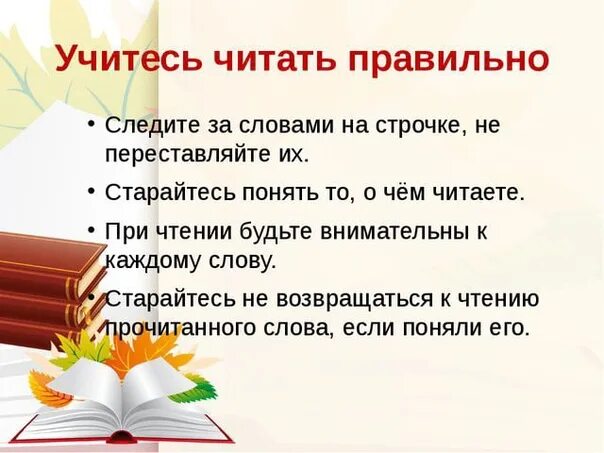 Читаем скажи. Памятка правильного чтения. Памятка как научиться читать. Советы по чтению стихов. Советы для правильного чтения стихов.