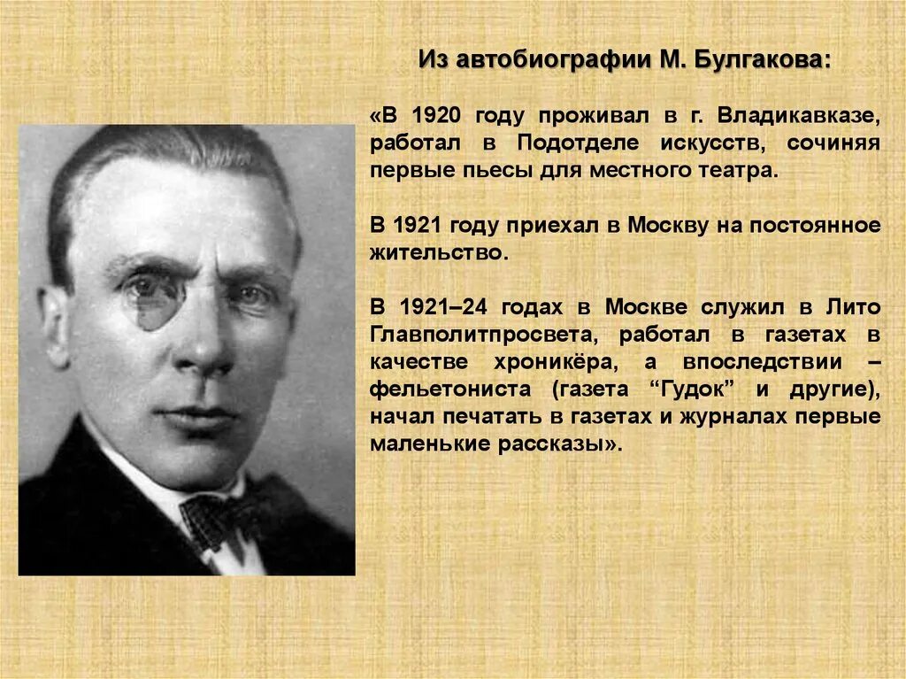 Сколько лет было булгакову. Булгаков 1921. Булгаков в Москве 1921г.