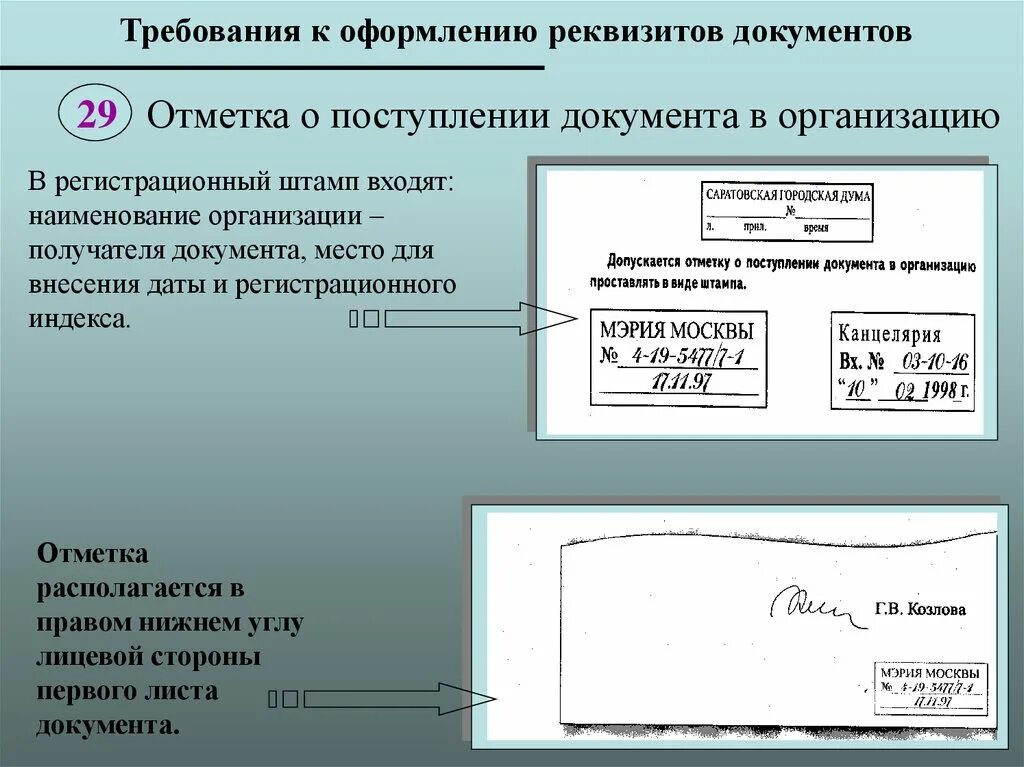 Требования к оформлению документов организации. Оформите реквизит «отметка о поступлении документа». Отметка о поступлении документа в организацию. Входящий документ реквизиты. Штамп входящий документ.