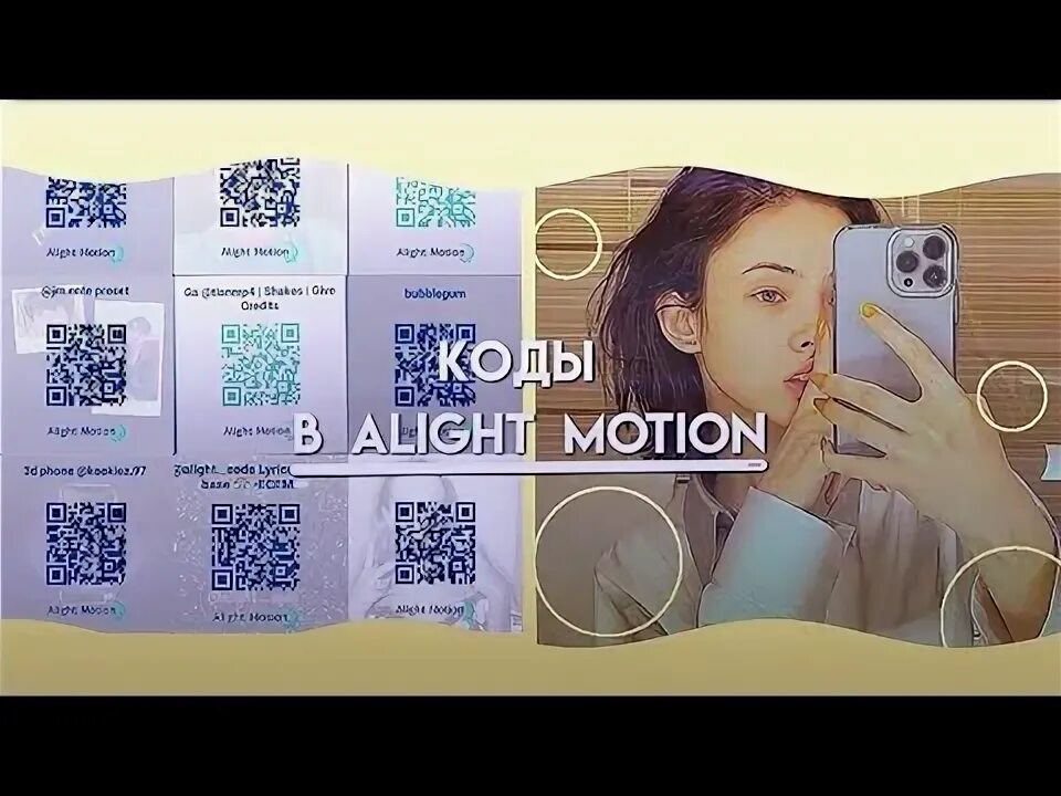 Шейк в алайт моушен. Коды для alight Motion. Коды на эдиты в alight Motion. QR код для alight Motion шейки. Коды в Алайт моушен для эдитов.