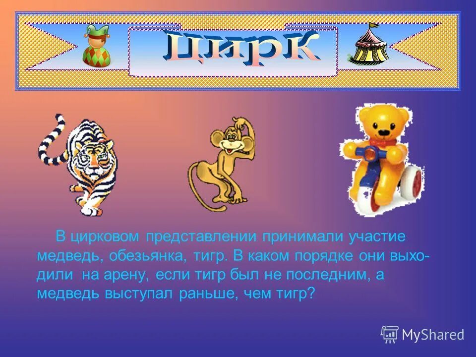 в цирковом представлении участвовали 3 медвежонка. в цирковом представлении участвовали 3 медвежонка. медведи цирковые фото с прозрачным фоном. в цирковом представлении участвовали 3 медвежонка. масса ящика с яблоками и трех.