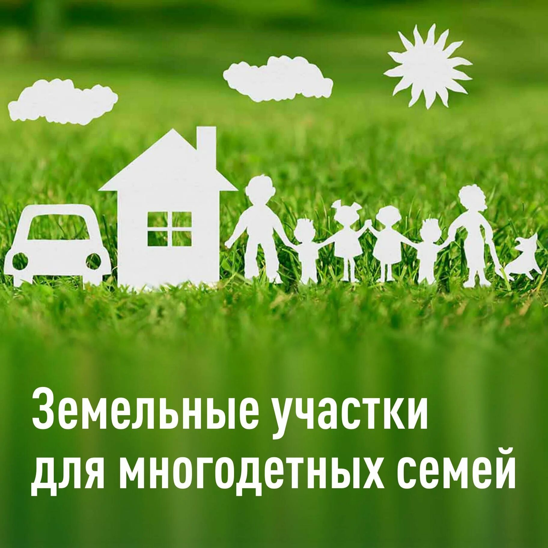 Что изменится для многодетных в 2025. Участки многодетным. земельные участки многодетным семьям. участки для многодетных семей. земельный участок многод.