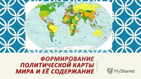Политическая карта презентация 10 класс