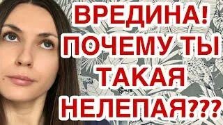 Вредина лайф обзор. Вредина лайф обзор