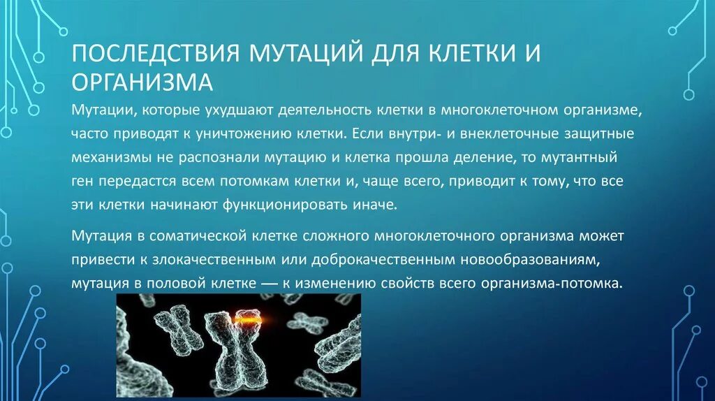 Последствия мутаций для клетки и организма. Последствия генных мутаций. Влияние мутаций на организм. Изменения в генах происходят в результате