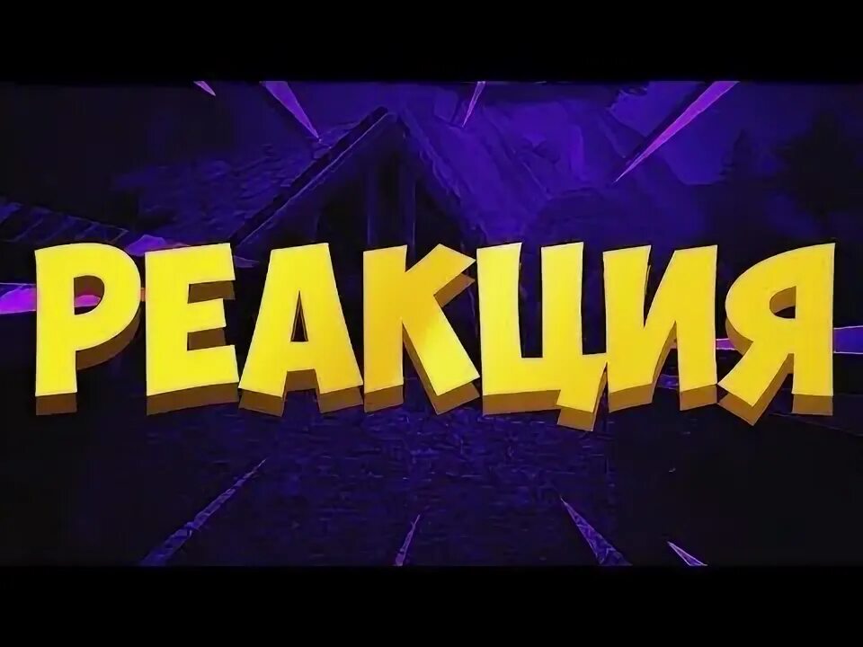 Видео ютуб реакция