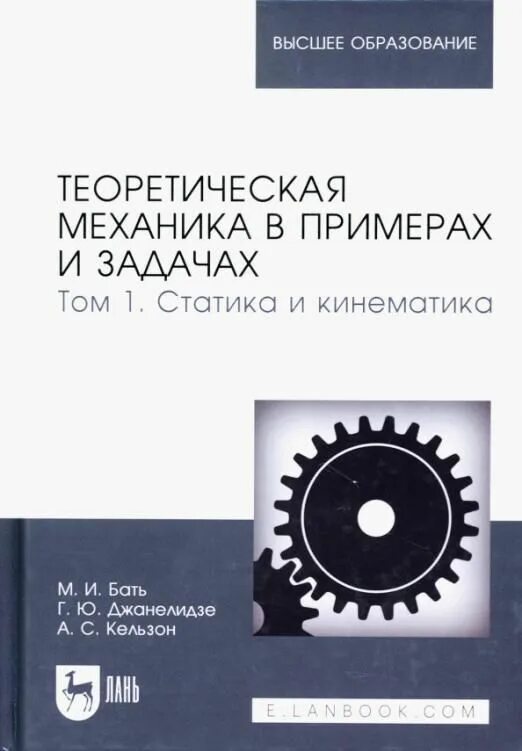 Теоретическая механика в примерах и задачах. Бать теоретическая механика. бать теоретическая механика в примерах и задачах.