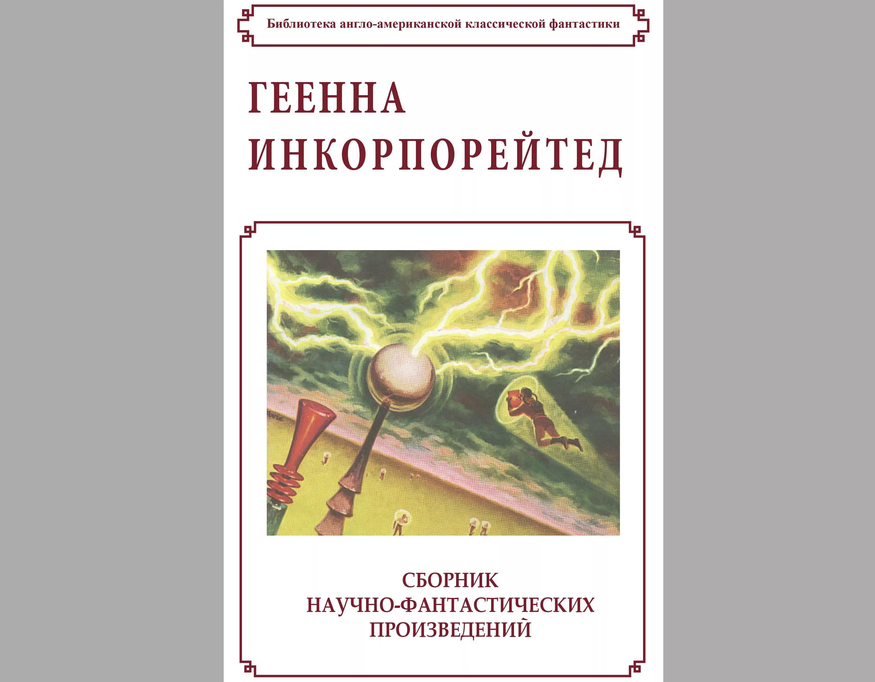 Рассказ научного произведение. Сборник американской фантастики. Англо-американская фантастика. Антология американской фантастики рассказы. Научно фантастические рассказы американских писателей.