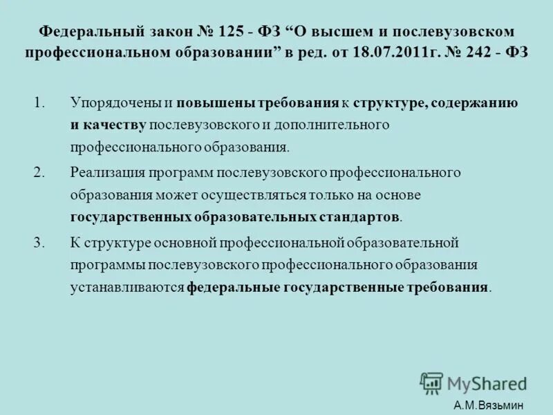 Закон о послевузовском образовании