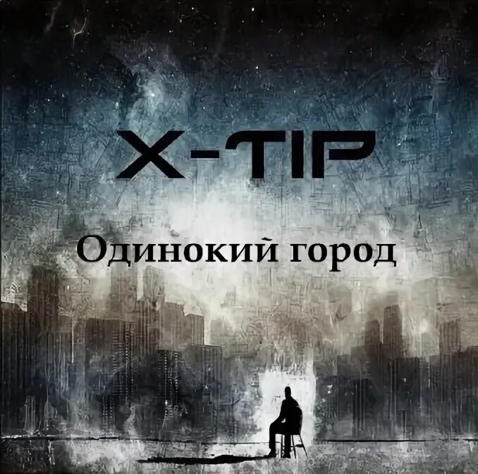 Тип одинокий. Одиночество в городе. одиночество плакат. одинокий город книга. афиша одиночество.