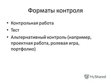 Формат контроля