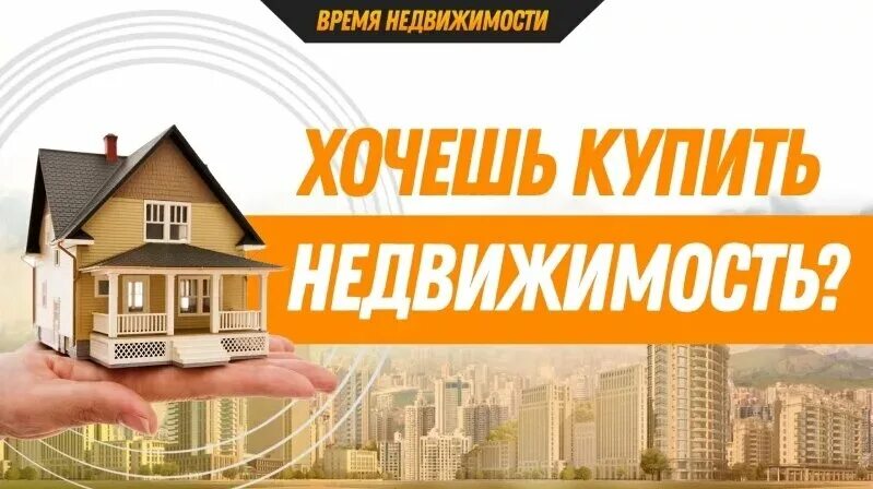 Продам ооо недвижимости. Хотите приобрести недвижимость. Помогу подобрать квартиру. Загородная недвижимость. Картинки недвижимость для рекламы.