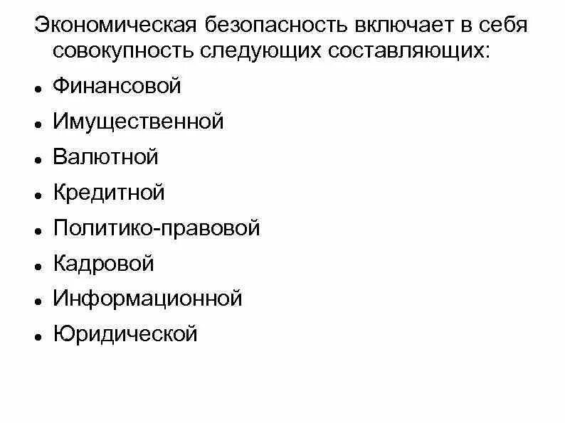 Экономическая безопасность включает в себя. Политико правовая экономическая безопасность. Картинка политико-правовая составляющая экономической безопасности.