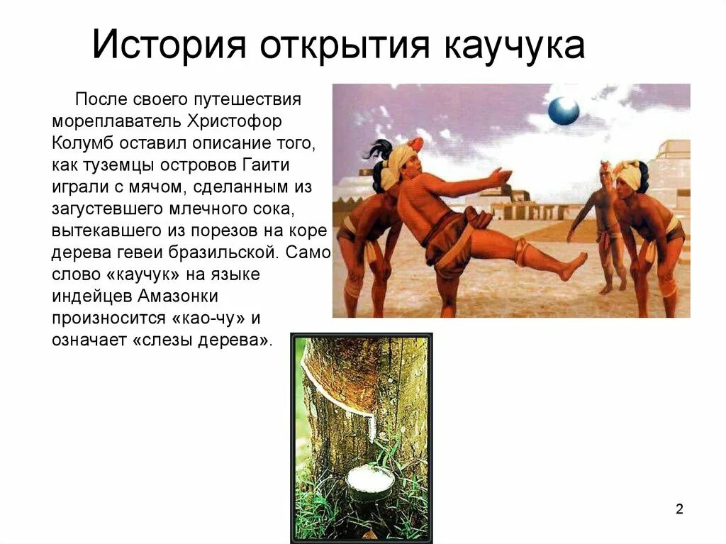 Для чего хорош каучук. История открытия каучука. из истории натурального каучука. каучук история открытия каучука. история каучука презентация.