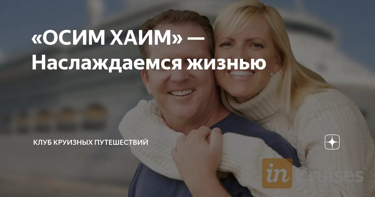 Осим хаим перевод. Осим хаим. «осим хаим» - «наслаждаюсь жизнью».. наслаждаюсь жизнью по-еврейски. osim haim life.
