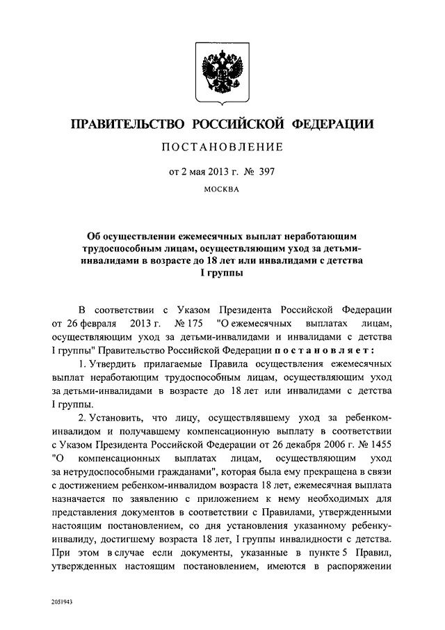 Указ 1455 от 26.12.2006 о компенсационных выплатах. Указ 1455 от 26.12.2012. Указ президента 175 о ежемесячных выплатах. Указ президента 175 от 26.02.2013 по уходу за инвалидом.