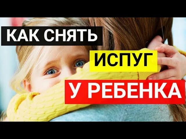 Как лечить испуг. Как снять испуг у ребенка. как снять испуг у ребенка маме самой. лечить ребенка от испуга. как снять испуг у ребенка в домашних условиях.