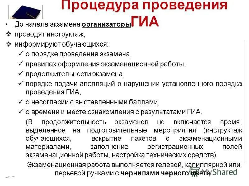 Когда начинается 1 часть инструктажа участников экзамена. Процедура проведения ГИА. Инструктаж по проведению ОГЭ по математике. Организаторы ГИА. Правила проведения экзамена.