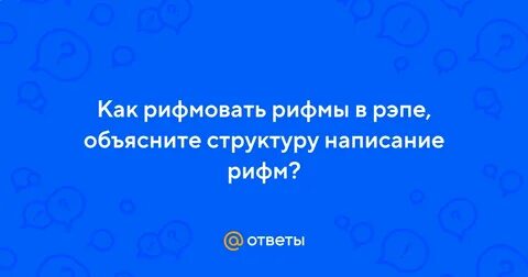 Пишет без рифм