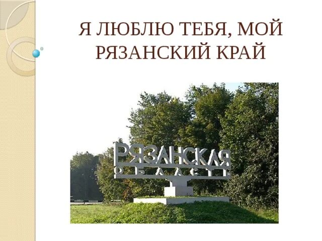 Я люблю рязань. Родной край рязань. Стихи для детей о рязанском крае о рязанщине. Рязань достопримечательности кроме церковь. Родной край рязань сайт.