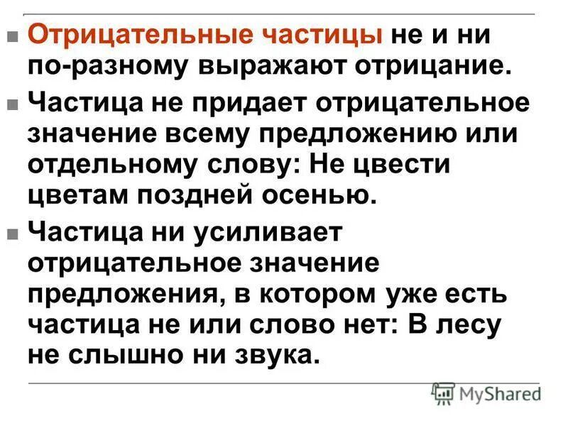 Усиление отрицания частица ни. Частицы выражающие отрицание. Усилители отрицания. Частица не придает отрицательное значение всему предложению. Отрицательное усиление.