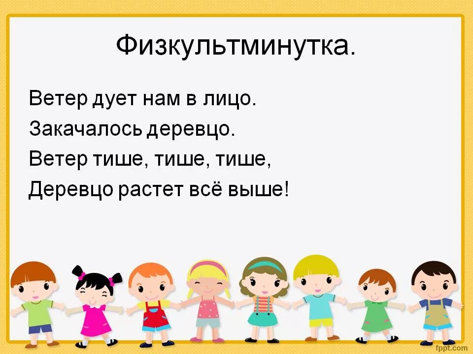 Физминутки для старших детей. Физкультминутка для дошкольников. Физкультминутка для младшей группы. Физминутки для младшей группы детского сада. Физминутки для дошкольников.