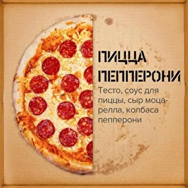 Пиццерия слово. Пицца пепперони реклама. Реклама пиццерии. Реклама пиццы текст. Пицца надпись.