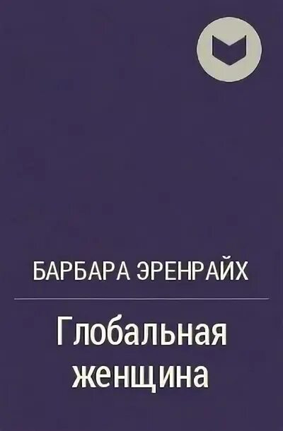 Ответ барбара читать. Барбара Эренрайх. Б. Эренрайх и д. Эренрайх. Купить Барбара Эренрайх ведьмы, повитухи и медсёстры купить.